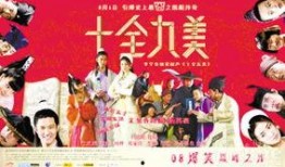 十全九美在线观看,笑料百出，情感真挚，不容错过的经典喜剧